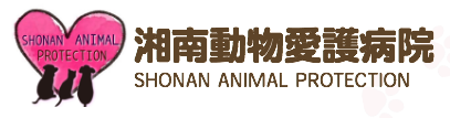 湘南愛護動物病院